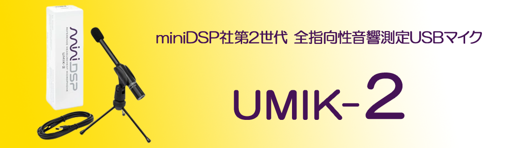 UMIK-2スライダー画像